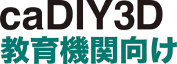 caDIY3D 教育機関向け
