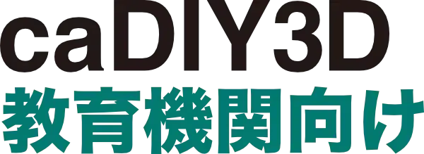 caDIY3D 教育向け