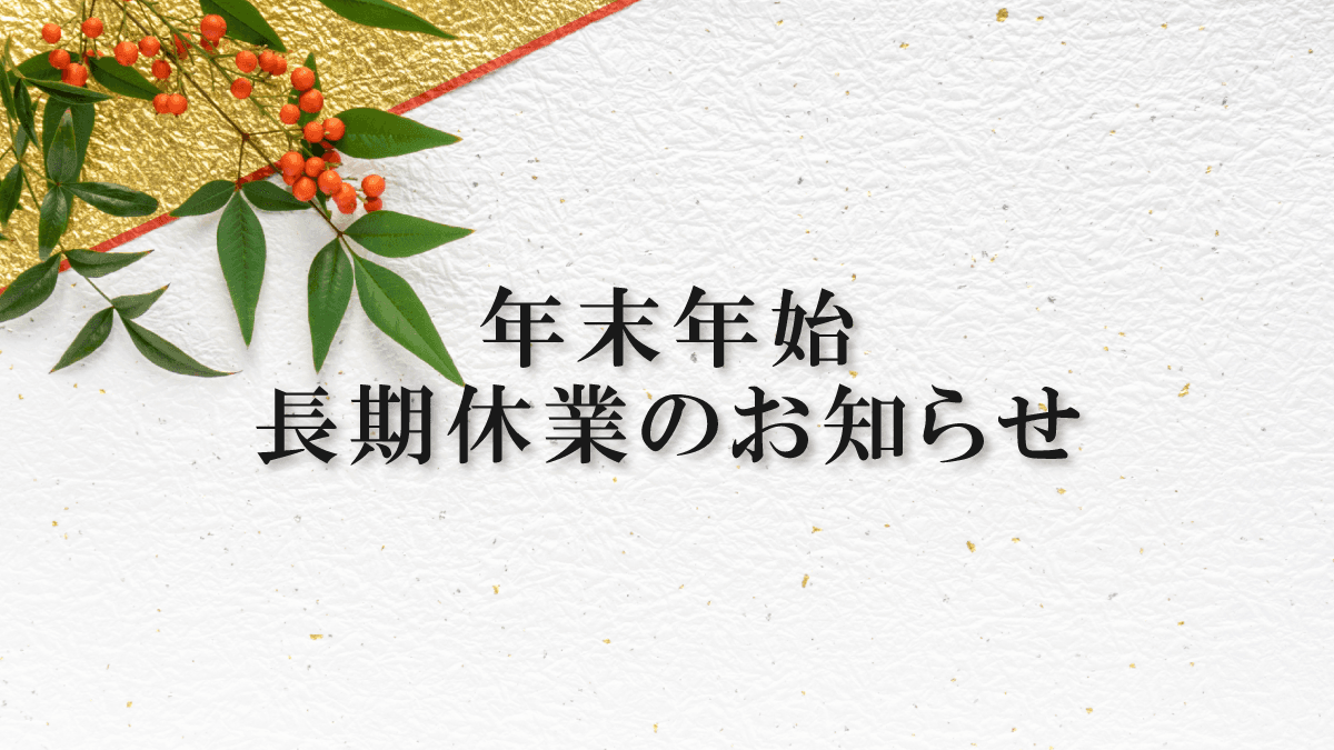 年末年始長期休業のお知らせ