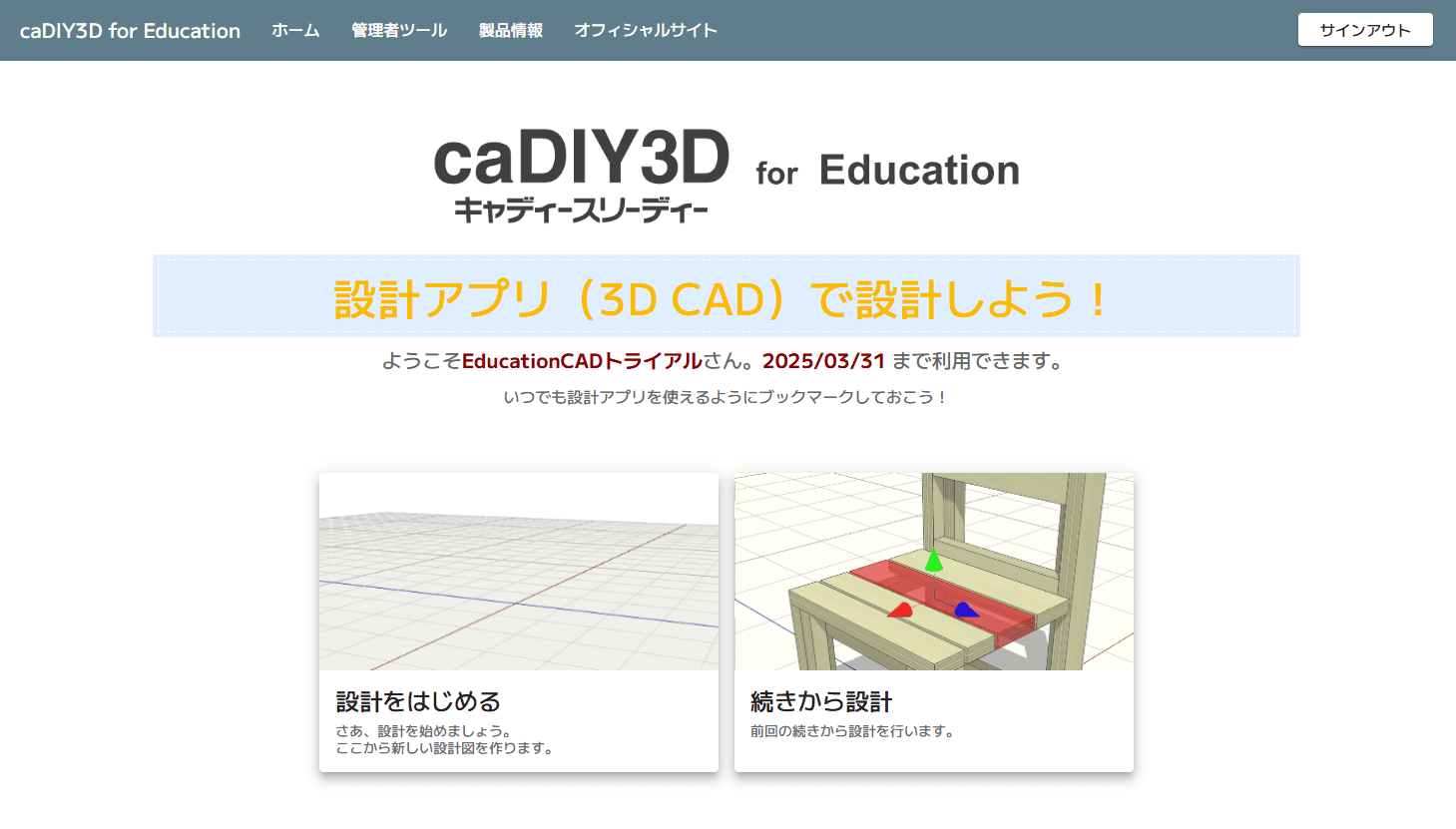 令和7年度 『caDIY3D Webアプリ版』の 無料お試しを開始！