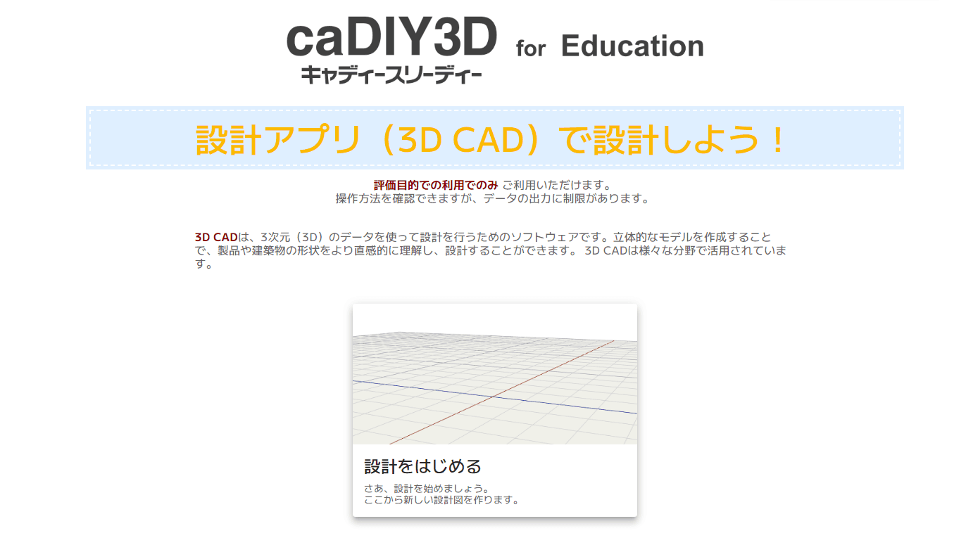 Webアプリ版『caDIY3D』機能評価版の公開を開始！