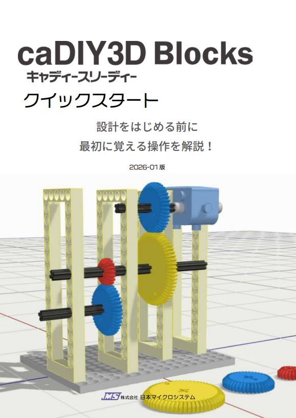 caDIY3D Blocks | caDIY3D教育機関向け